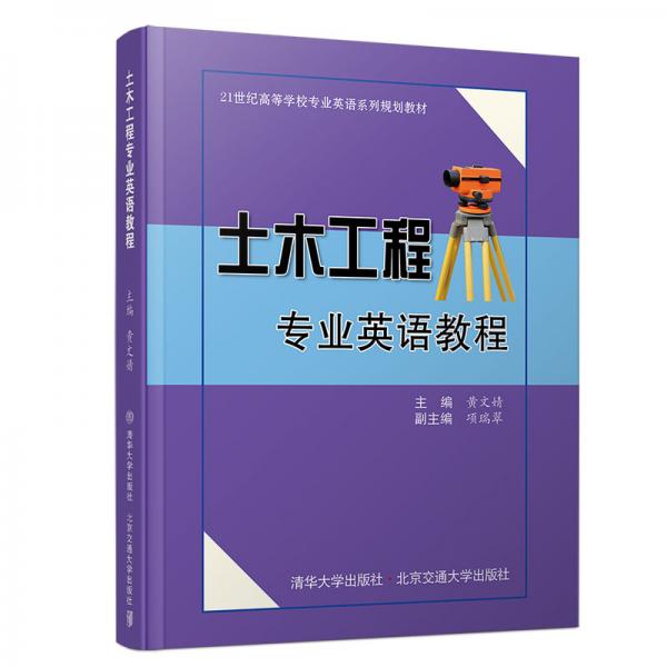 土木工程专业英语教程/黄文婧