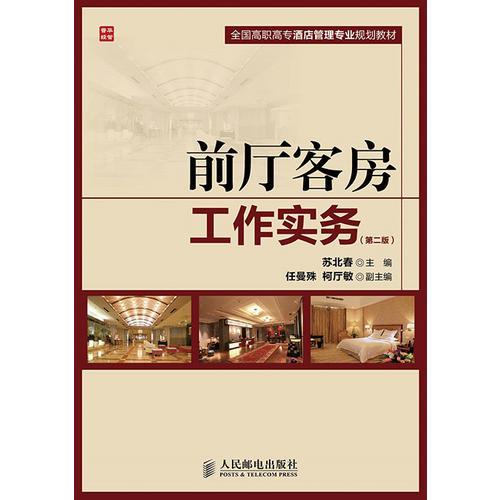 前廳客房工作實(shí)務(wù)(第二版)