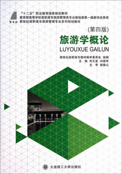 旅游學(xué)概論（第4版）/新世紀(jì)高職高專旅游管理專業(yè)系列規(guī)劃教材