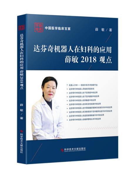達(dá)芬奇機(jī)器人在婦科的應(yīng)用薛敏2018觀點(diǎn)
