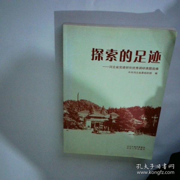 探索的足跡:河北省黨建研究?jī)?yōu)秀調(diào)研課題選編