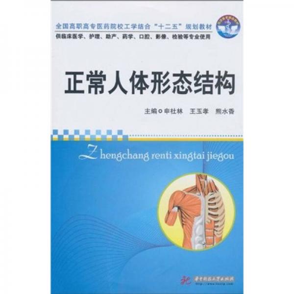 全國高職高專醫(yī)藥院校工學結合“十二五”規(guī)劃教材：正常人體形態(tài)結構