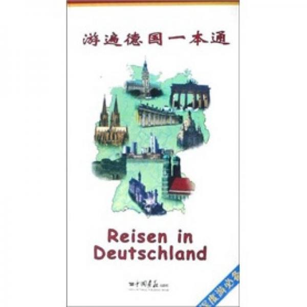 游遍德國一本通