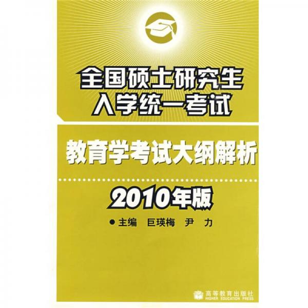 全国硕士研究生入学统一考试教育学考试大纲解析（2010年版）