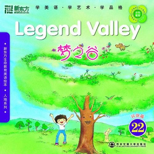 新東方生命教育美語(yǔ)繪本22．人地系列：夢(mèng)之谷