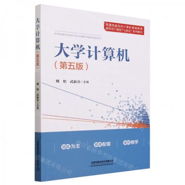 大学计算机（第五版）