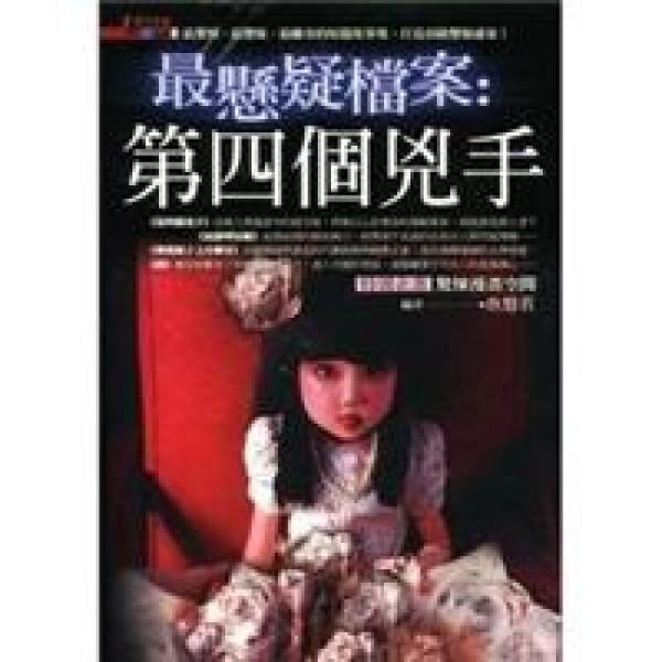 最懸疑檔案：第四個(gè)兇手