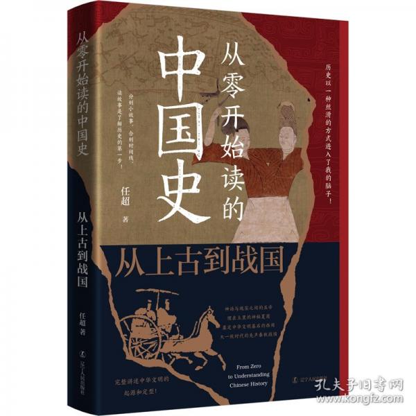 從零開始讀的中國(guó)史:從上到戰(zhàn)國(guó)