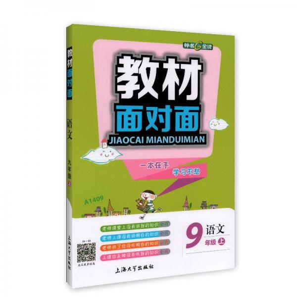 9年级语文(上)/教材面对面