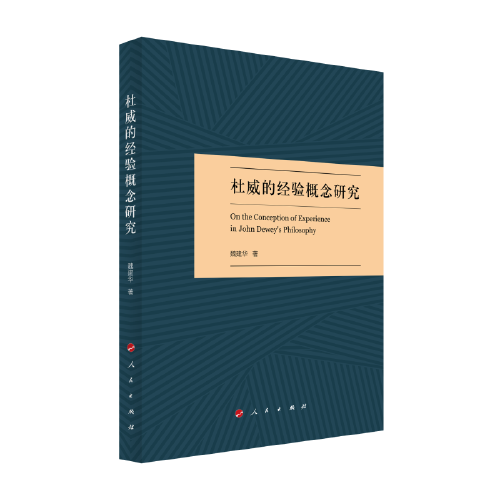 杜威的經(jīng)驗概念研究