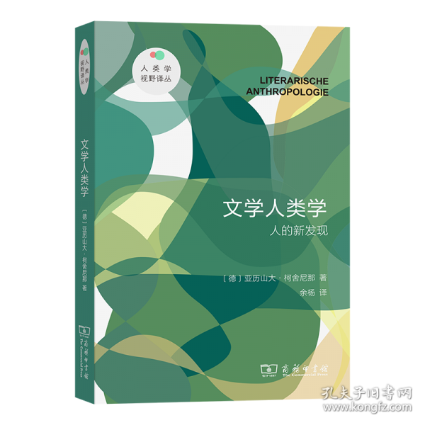 文学人类学：人的新发现