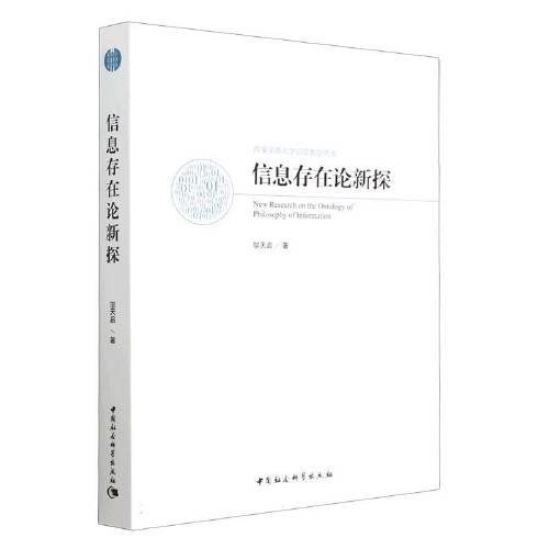 信息存在論新探