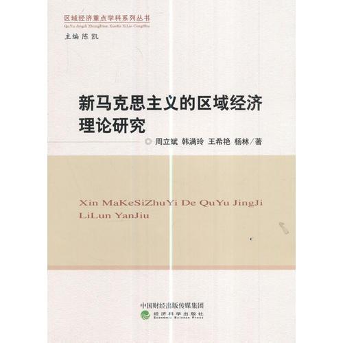 新馬克思主義的區(qū)域經(jīng)濟(jì)理論研究