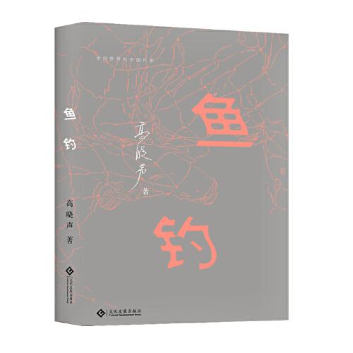 魚釣（走向世界的中國作家系列叢書）