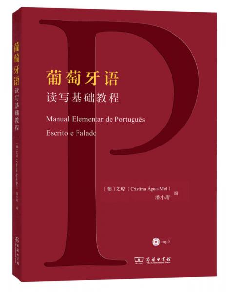 葡萄牙語讀寫基礎(chǔ)教程