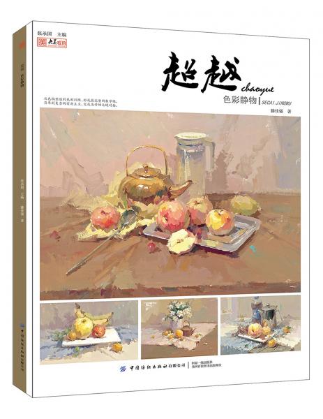 超越：色彩靜物
