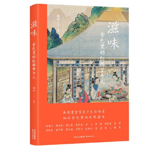 滋味：食色里的紅樓夢中人