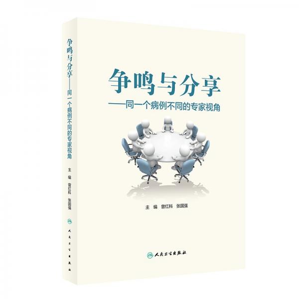 爭(zhēng)鳴與分享——同一個(gè)病例不同的專家視角 曾紅科,張國(guó)強(qiáng) 著
