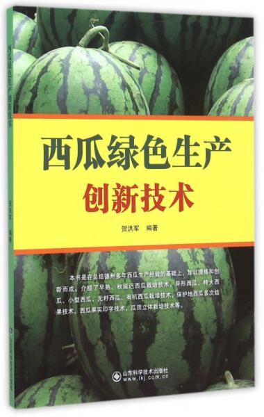 西瓜綠色生產(chǎn)創(chuàng)新技術(shù)
