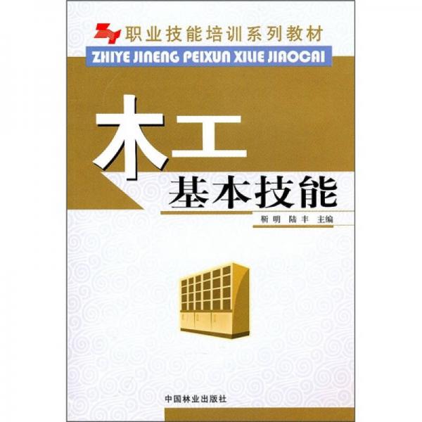 职业技能培训系列教材：木工基本技能