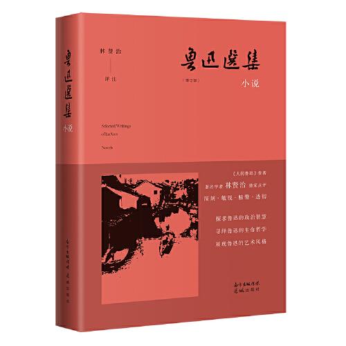 林贤治评注鲁迅选集？小说（导读、点评、注释，还你一个读得懂的鲁迅）