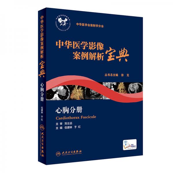中華醫(yī)學(xué)影像案例解析寶典 心胸分冊(cè)(培訓(xùn)教材/配增值)