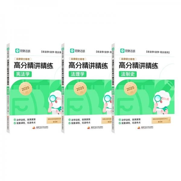 【覺曉】2025法律碩士聯(lián)考高分精講精練-法理學(xué)