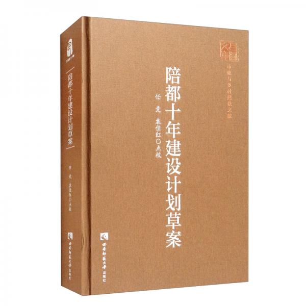 陪都十年建設計劃草案