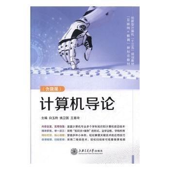 計(jì)算機(jī)導(dǎo)論9787313207647