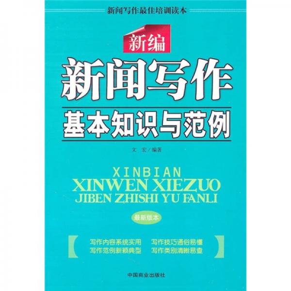 新編新聞寫(xiě)作基本知識(shí)與范例（最新版本）