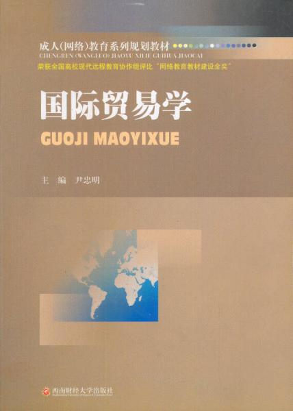 成人（網(wǎng)絡(luò)）教育系列規(guī)劃教材：國(guó)際貿(mào)易學(xué)