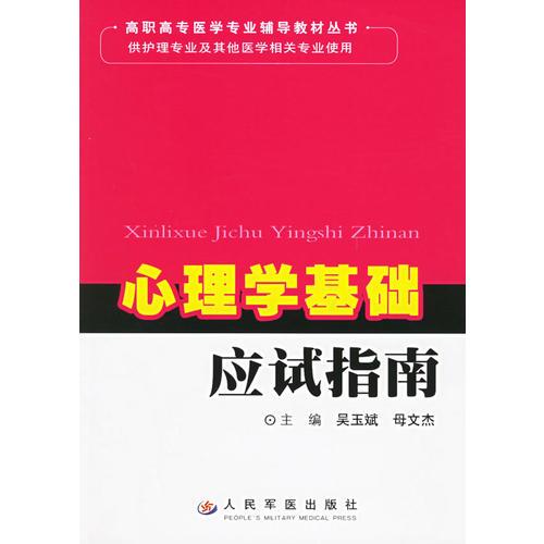 心理学基础应试指南——高职高专医学专业辅导教材丛书