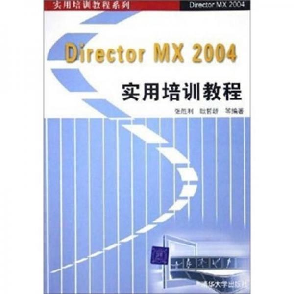Director MX 2004 實用培訓(xùn)教程