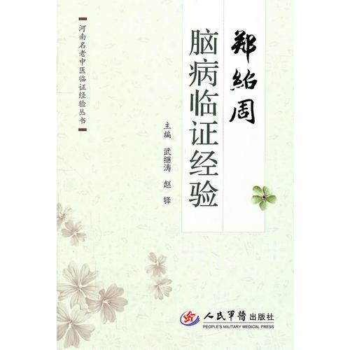 鄭紹周腦病臨證證經(jīng)驗(yàn).河南名老中醫(yī)臨證經(jīng)驗(yàn)叢書