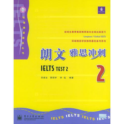 朗文雅思冲刺2——环球雅思极品丛书