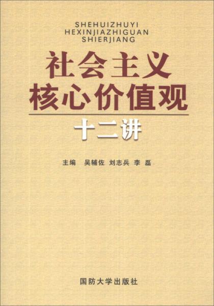 社会主义核心价值观十二讲