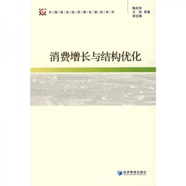 消費(fèi)增長(zhǎng)與結(jié)構(gòu)優(yōu)化