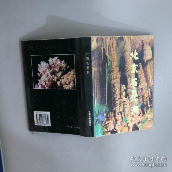 北京石花洞:科普·旅游·傳說