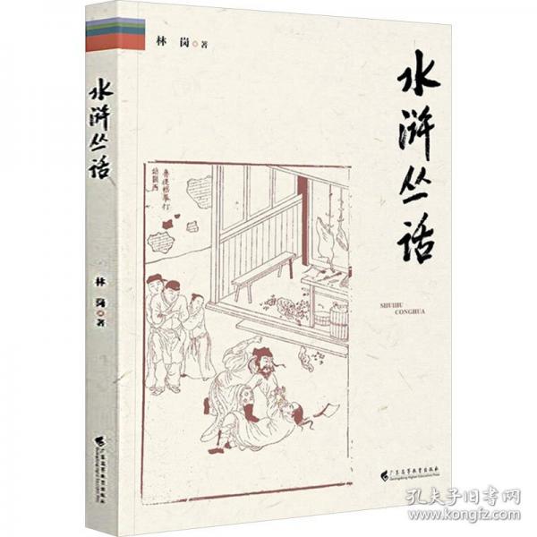 水浒丛话