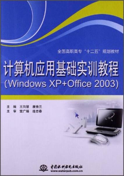計算機應用基礎實訓教程（Windows XP+Office 2003）/全國高職高?！笆濉币巹澖滩? onerror=