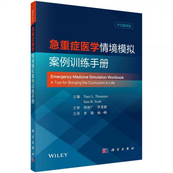 急重症医学情境模拟案例训练手册（中文翻译版）
