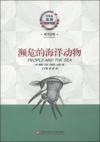 美國(guó)科學(xué)書架·海洋動(dòng)物系列：瀕危的海洋動(dòng)物