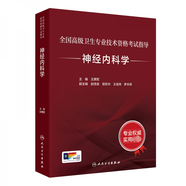 全國高級衛(wèi)生專業(yè)技術(shù)資格考試指導(dǎo)——神經(jīng)內(nèi)科學（配增值） 王擁軍 著