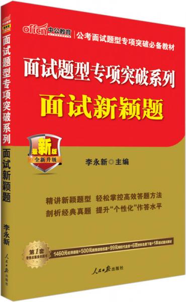 中公 公务员面试题型专项突破系列：面试新颖题（新版）