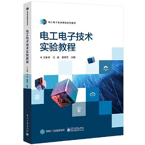 電工電子技術(shù)實(shí)驗(yàn)教程