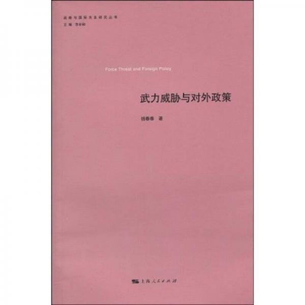 武力威脅與對(duì)外政策