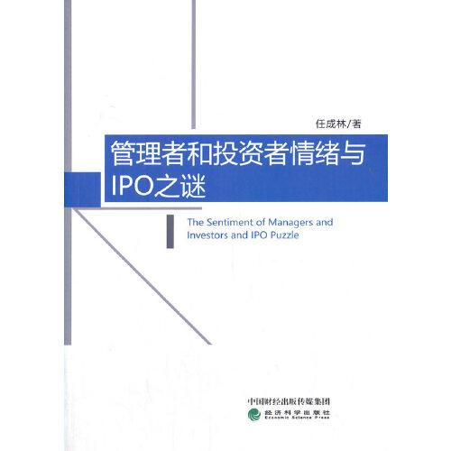 管理者和投資者情緒與IPO之謎