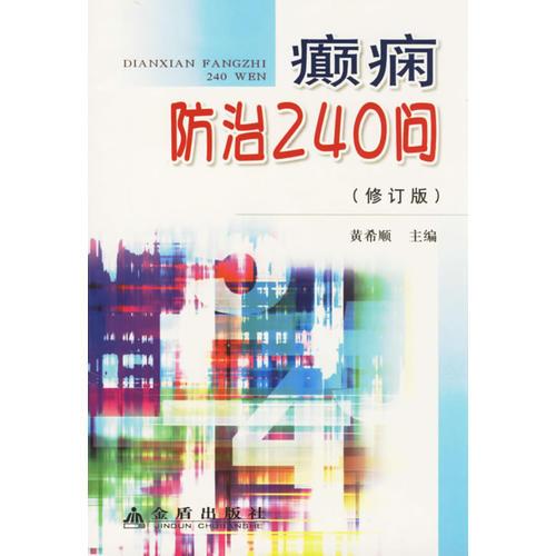 癲癇防治240問(wèn)(修訂版)