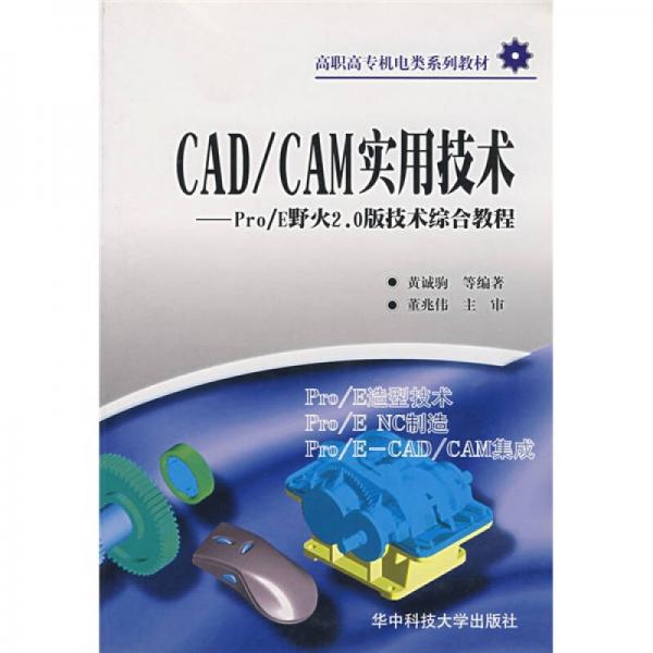 CAD/CAM實(shí)用技術(shù) Pro/E野火2.0版技術(shù)綜合教程