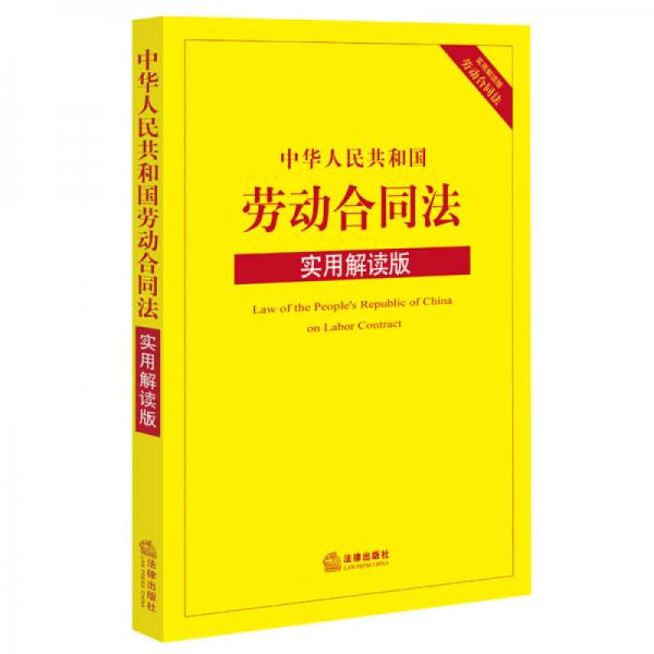 中华人民共和国劳动合同法（实用解读版）